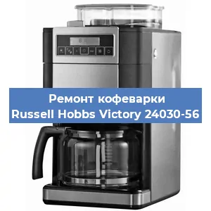 Замена | Ремонт редуктора на кофемашине Russell Hobbs Victory 24030-56 в Ижевске